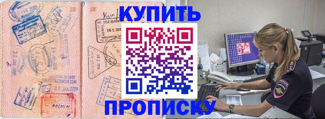 купить прописку в Минусинске